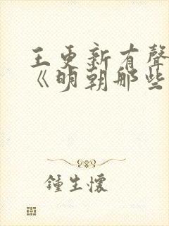 王更新有声小说《明朝那些事儿》