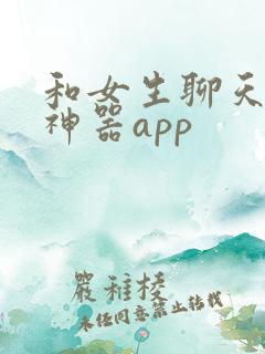 和女生聊天回复神器app