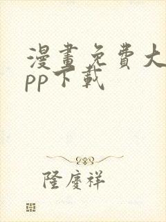 漫画免费大全app下载