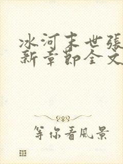 冰河末世张奕最新章节全文免费阅读