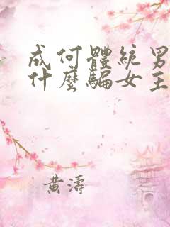 成何体统男主为什么骗女主