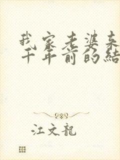 我家老婆来自一千年前的结局