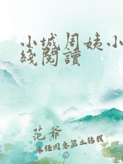 小城周姨小说在线阅读