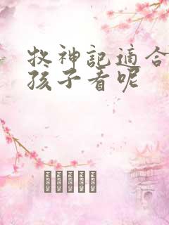 牧神记适合多大孩子看呢