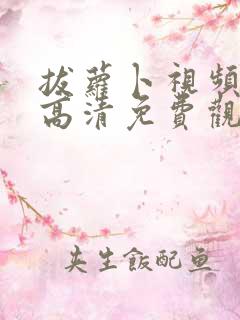 拔萝卜视频在线高清免费观看