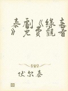 泰剧《缘来誓你》免费观看