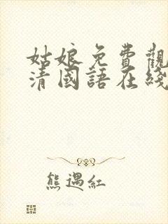 姑娘免费观看高清国语在线观看