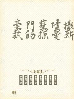 豪门孽债撒旦总裁的掠爱新娘