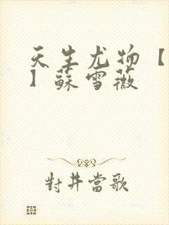 天生尤物【快穿】苏雪薇