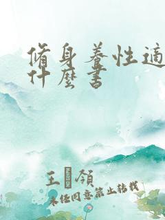 修身养性适合看什么书