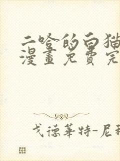 二哈的白猫师尊漫画免费完整版