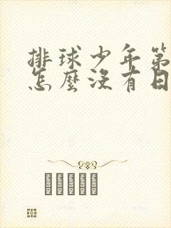 排球少年第五季怎么没有日语版