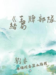 《王牌部队》大结局