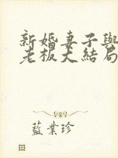 新婚妻子与卖菜老板大结局