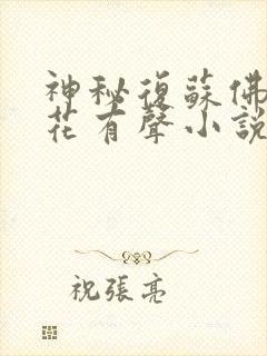 神秘复苏佛前献花有声小说