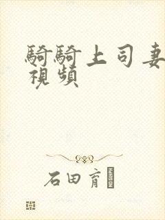 骑骑上司妻在线视频