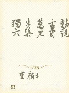 独步万古动漫第六集免费观看