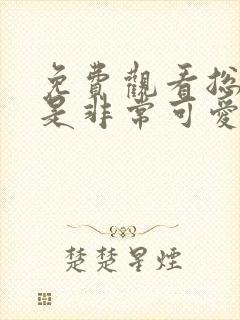 免费观看总之就是非常可爱动漫