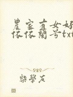 农家有女好种田依依兰兮txt