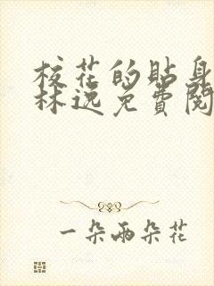 校花的贴身高手林逸免费阅读