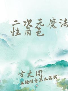 二次元魔法师女性角色