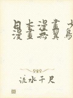 日本漫画 少女漫画无翼鸟