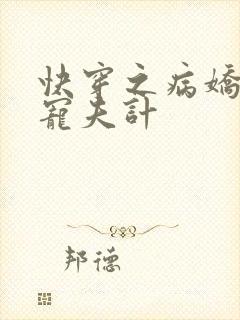 快穿之病娇宿主宠夫计