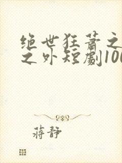 绝世狂萧之九天之外短剧100集