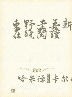 东野圭吾新参者在线阅读