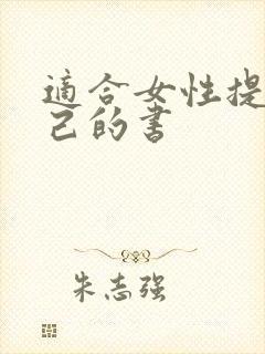 适合女性提升自己的书