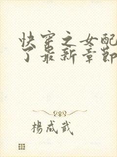 快穿之女配又跪了最新章节