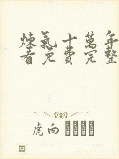 炼气十万年在线看免费完整版