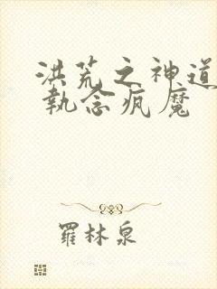 洪荒之神道崛起 执念疯魔