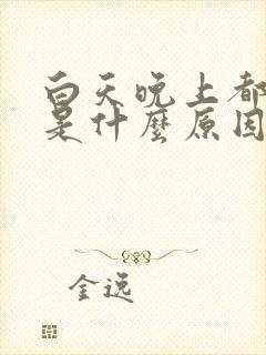 白天晚上都尿频是什么原因