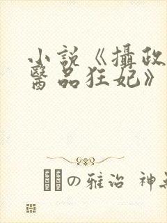 小说《摄政王的医品狂妃》