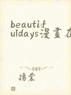 beautifuldays漫画在线阅读