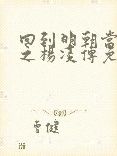 回到明朝当王爷之杨凌传免费观看全集