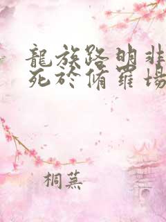 龙族路明非不会死于修罗场免费