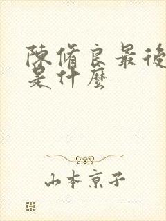 陈修良最后结局是什么