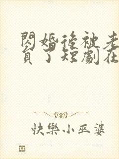 闪婚后被老公裁员了短剧在线观看