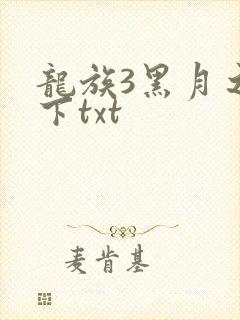 龙族3黑月之潮下txt