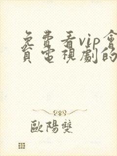 免费看vip会员电视剧的软件