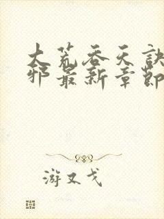 大荒吞天诀柳无邪最新章节