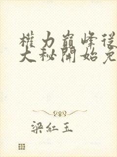 权力巅峰从领导大秘开始免费阅读