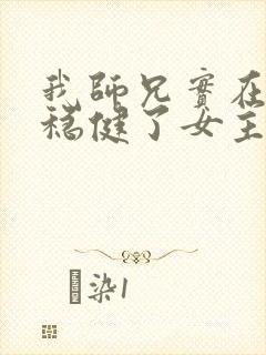 我师兄实在是太稳健了女主