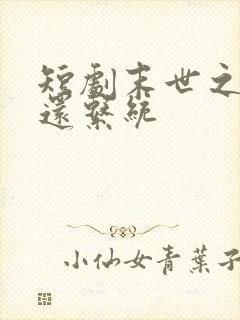 短剧末世之大返还系统