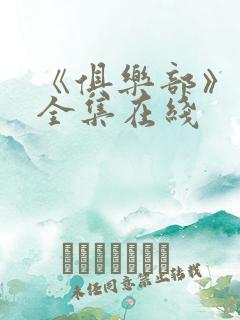 《俱乐部》动漫全集在线