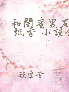 和闺蜜男友睡了 甄香 小说全文阅读