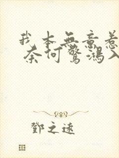 我本无意惹惊鸿 奈何惊鸿入我心下一句