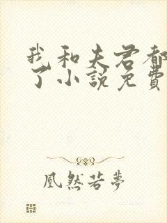 我和夫君都重生了小说免费